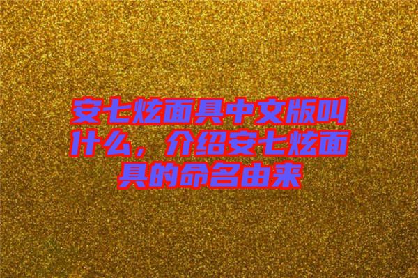 安七炫面具中文版叫什么，介紹安七炫面具的命名由來