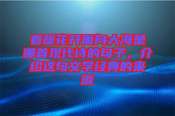 春暖花開面向大海是哪首現代詩的句子，介紹這句文學經典的來源