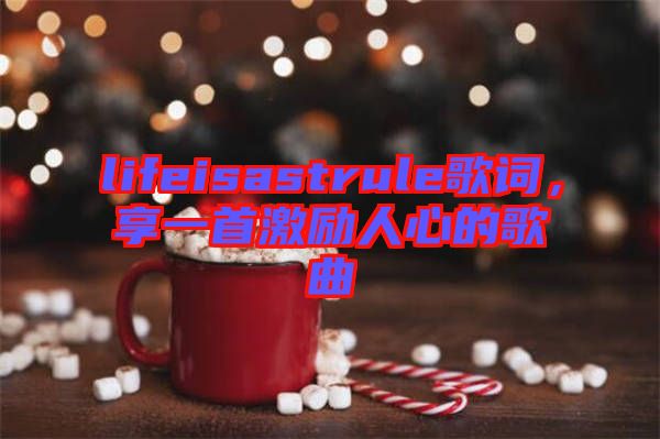 lifeisastrule歌詞，享一首激勵人心的歌曲