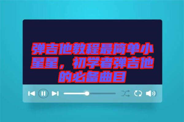 彈吉他教程最簡單小星星，初學者彈吉他的必備曲目