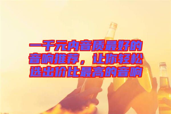 一千元內音質最好的音響推薦，讓你輕松選出價比最高的音響