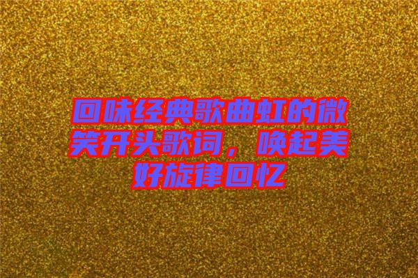 回味經典歌曲虹的微笑開頭歌詞，喚起美好旋律回憶