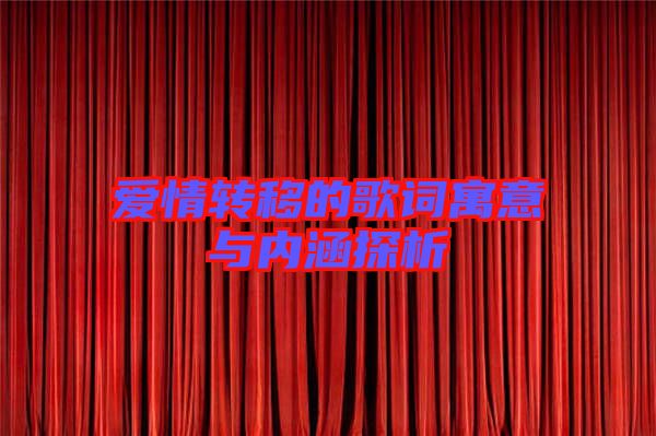 愛情轉移的歌詞寓意與內涵探析