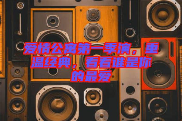 愛(ài)情公寓第一季演，重溫經(jīng)典，看看誰(shuí)是你的最愛(ài)