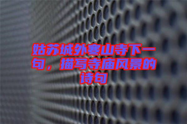 姑蘇城外寒山寺下一句，描寫寺廟風景的詩句