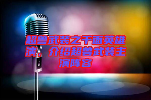超獸武裝之千面英雄演，介紹超獸武裝主演陣容