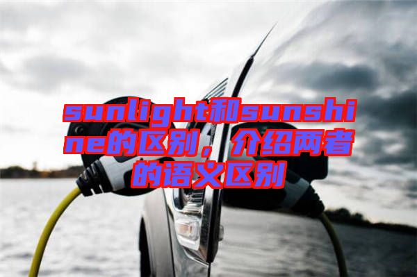 sunlight和sunshine的區別，介紹兩者的語義區別