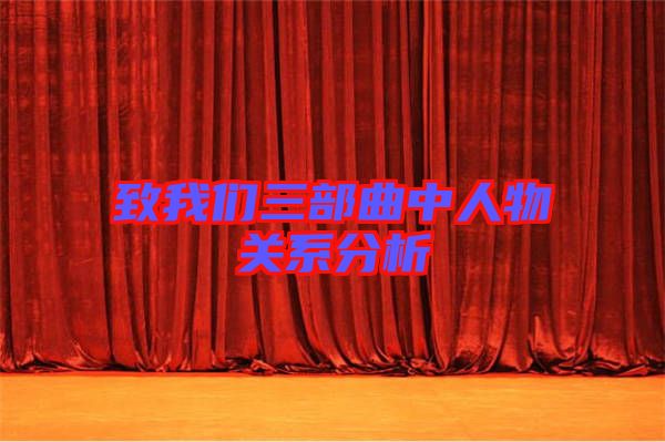 致我們?nèi)壳腥宋镪P系分析