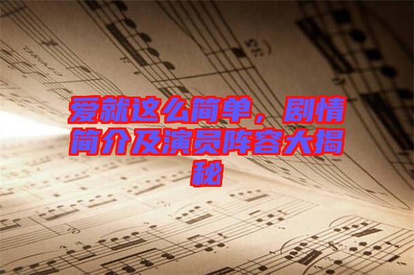 愛就這么簡單，劇情簡介及演員陣容大揭秘