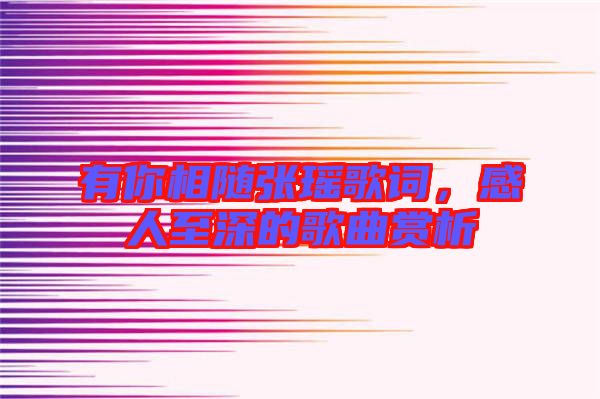 有你相隨張瑤歌詞，感人至深的歌曲賞析