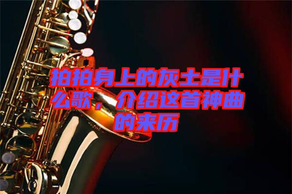 拍拍身上的灰土是什么歌，介紹這首神曲的來歷