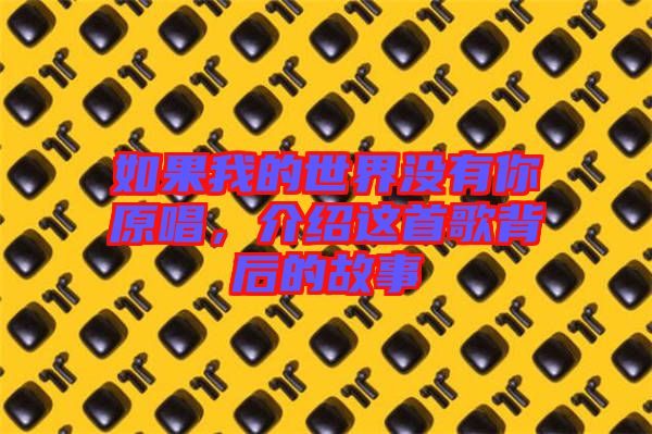 如果我的世界沒有你原唱，介紹這首歌背后的故事