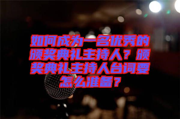 如何成為一名優(yōu)秀的頒獎典禮主持人？頒獎典禮主持人臺詞要怎么準(zhǔn)備？