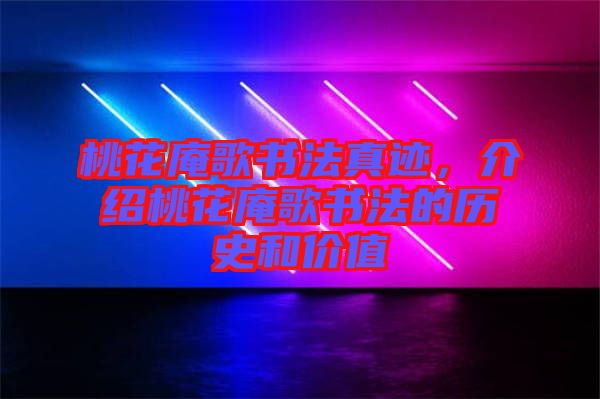 桃花庵歌書法真跡，介紹桃花庵歌書法的歷史和價(jià)值