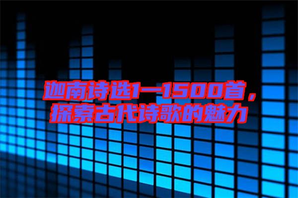 迦南詩選1一1500首，探索古代詩歌的魅力