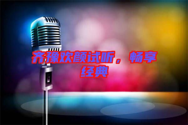 齊豫歡顏試聽，暢享經典