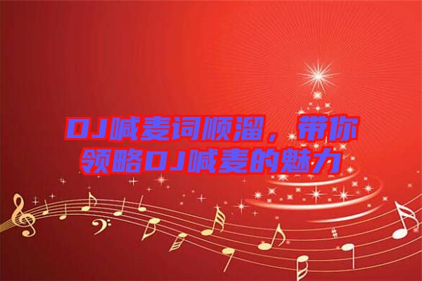 DJ喊麥詞順溜，帶你領略DJ喊麥的魅力