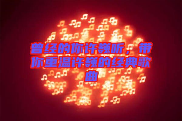 曾經的你許巍聽，帶你重溫許巍的經典歌曲