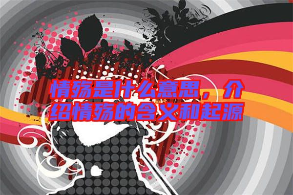 情殤是什么意思，介紹情殤的含義和起源
