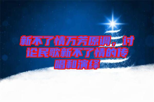新不了情萬芳原調，討論民歌新不了情的傳唱和演繹