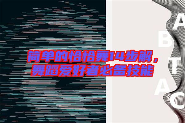 簡單的恰恰舞14步解，舞蹈愛好者必備技能