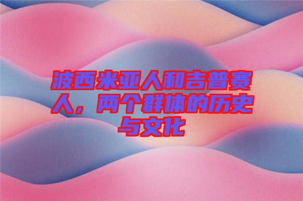 波西米亞人和吉普賽人，兩個群體的歷史與文化