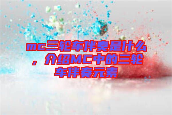 mc三輪車伴奏是什么，介紹MC中的三輪車伴奏元素