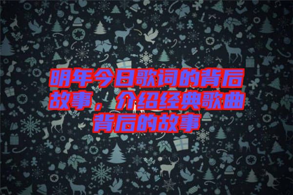 明年今日歌詞的背后故事，介紹經典歌曲背后的故事