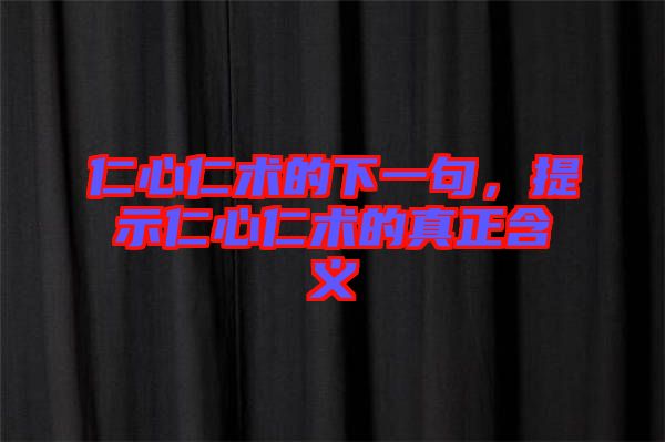 仁心仁術的下一句，提示仁心仁術的真正含義