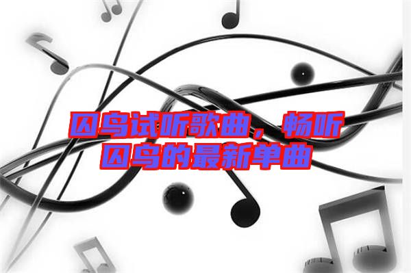 囚鳥試聽歌曲，暢聽囚鳥的最新單曲