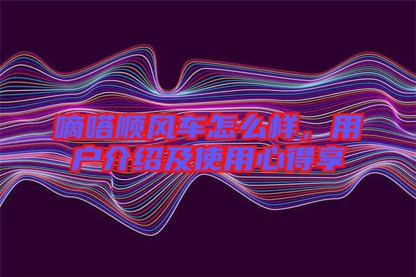嘀嗒順風車怎么樣，用戶介紹及使用心得享