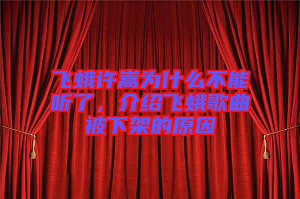 飛蛾許嵩為什么不能聽了，介紹飛蛾歌曲被下架的原因