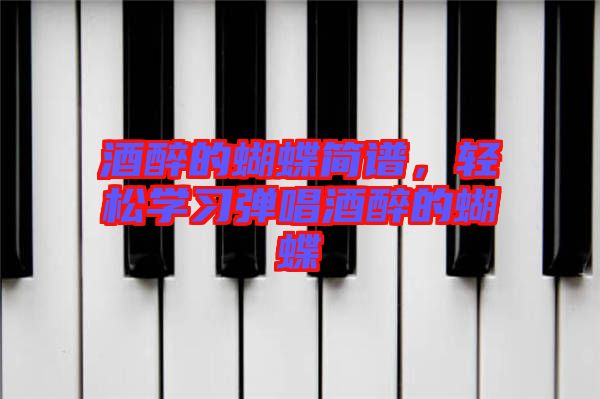 酒醉的蝴蝶簡譜，輕松學習彈唱酒醉的蝴蝶