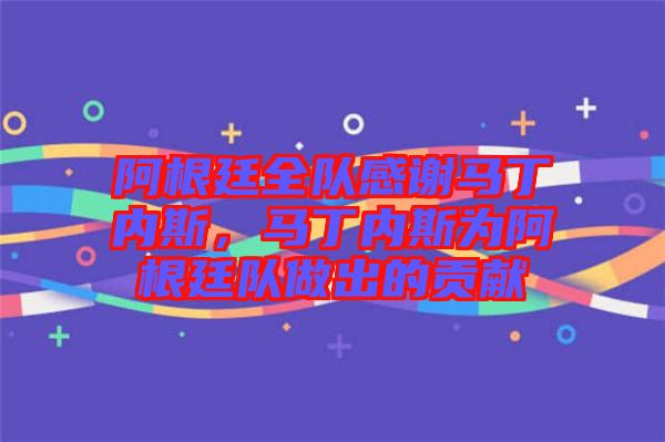 阿根廷全隊感謝馬丁內斯，馬丁內斯為阿根廷隊做出的貢獻