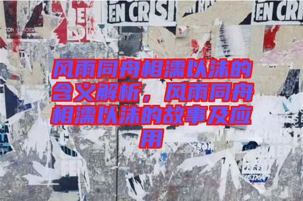 風雨同舟相濡以沫的含義解析，風雨同舟相濡以沫的故事及應用