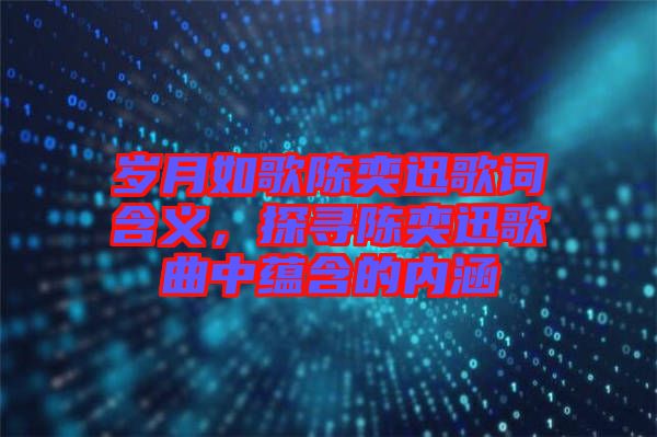 歲月如歌陳奕迅歌詞含義，探尋陳奕迅歌曲中蘊含的內涵