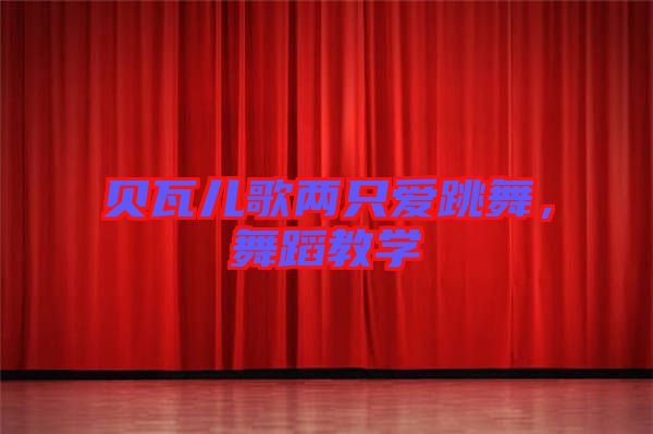 貝瓦兒歌兩只愛跳舞，舞蹈教學