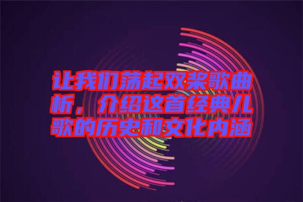 讓我們蕩起雙槳歌曲析，介紹這首經典兒歌的歷史和文化內涵