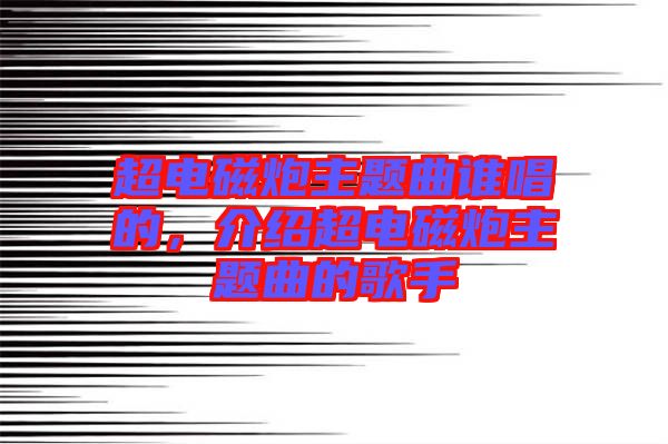 超電磁炮主題曲誰唱的，介紹超電磁炮主題曲的歌手