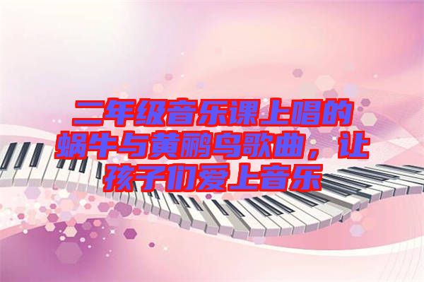 二年級音樂課上唱的蝸牛與黃鸝鳥歌曲，讓孩子們愛上音樂