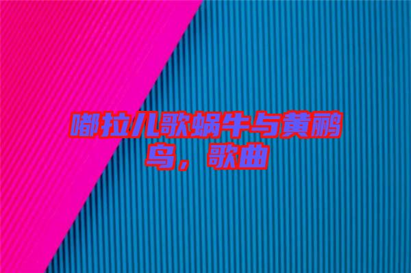 嘟拉兒歌蝸牛與黃鸝鳥，歌曲