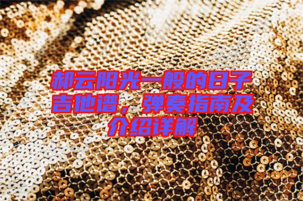 郝云陽光一般的日子吉他譜，彈奏指南及介紹詳解