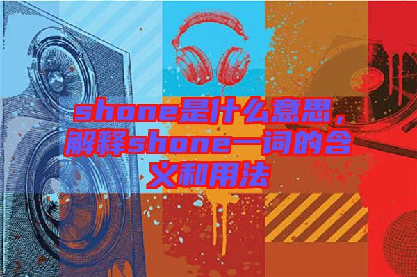 shone是什么意思，解釋shone一詞的含義和用法