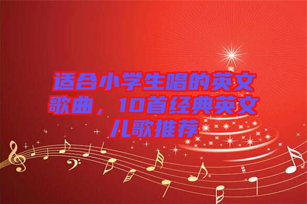 適合小學(xué)生唱的英文歌曲，10首經(jīng)典英文兒歌推薦