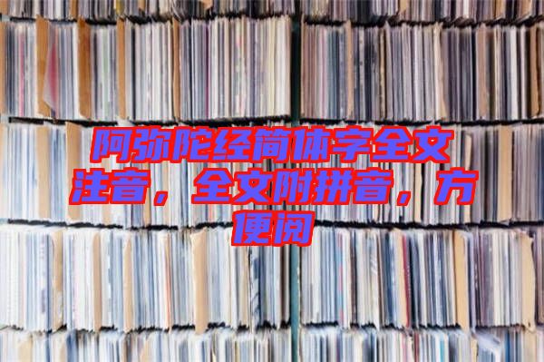 阿彌陀經簡體字全文注音，全文附拼音，方便閱