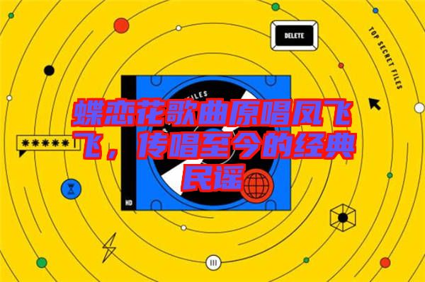 蝶戀花歌曲原唱鳳飛飛，傳唱至今的經典民謠