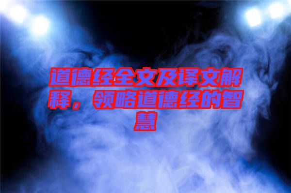 道德經全文及譯文解釋，領略道德經的智慧