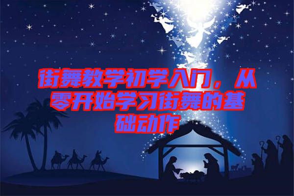 街舞教學初學入門，從零開始學習街舞的基礎動作
