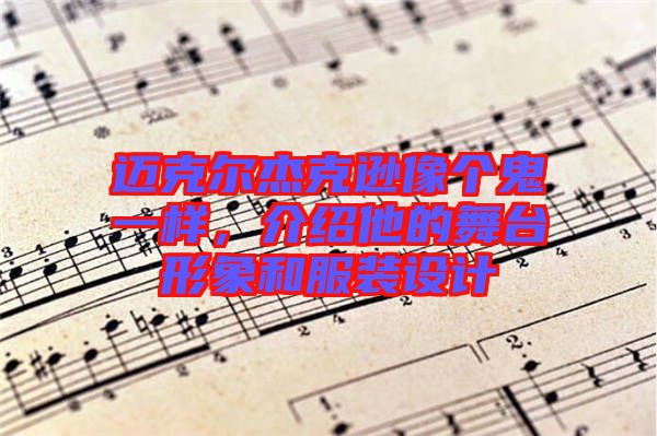 邁克爾杰克遜像個鬼一樣，介紹他的舞臺形象和服裝設計