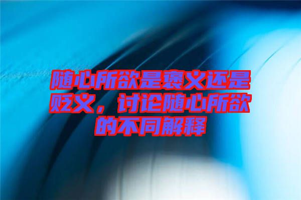 隨心所欲是褒義還是貶義，討論隨心所欲的不同解釋